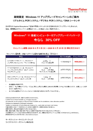 【サーモフィッシャーサイエンティフィック】遺伝子解析システム Windows 11 アップグレードキャンペーン